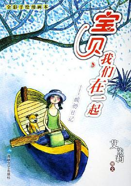 宝贝我们在一起 pdf epub mobi 电子书 下载