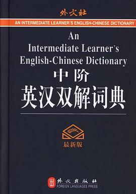中阶英汉双解词典 pdf epub mobi 电子书 下载