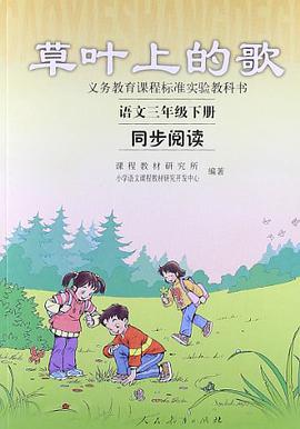 草叶上的歌 语文三年级下册 同步阅读 pdf epub mobi 电子书 下载