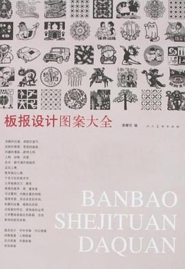 板报设计图案大全 pdf epub mobi 电子书 下载