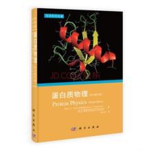 蛋白质物理 pdf epub mobi 电子书 下载