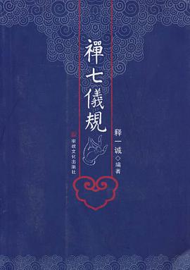 禅七仪规 pdf epub mobi 电子书 下载
