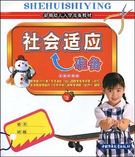 社会适应准备（上册） pdf epub mobi 电子书 下载