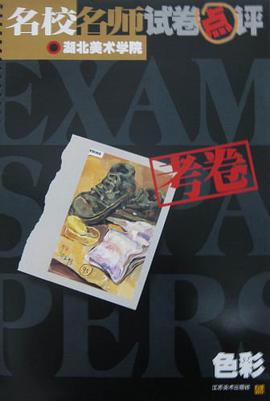 名校名师试卷点评 pdf epub mobi 电子书 下载