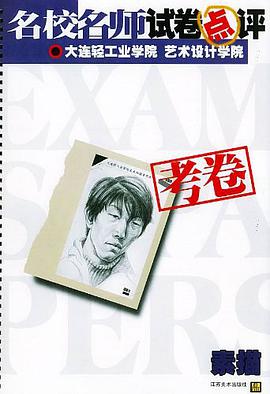 名校名师试卷点评 pdf epub mobi 电子书 下载