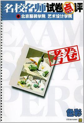 名校名师试卷点评 pdf epub mobi 电子书 下载