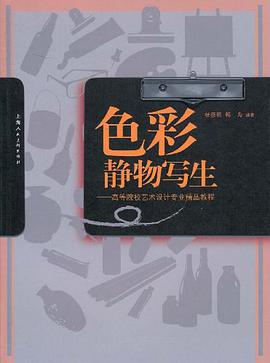 色彩静物写生 pdf epub mobi 电子书 下载