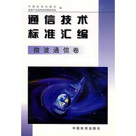 通信技术标准汇编.微波通信卷 pdf epub mobi 电子书 下载