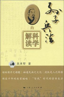 孙子兵法的科学解读 pdf epub mobi 电子书 下载