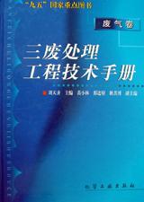 三废处理工程技术手册(废气卷)(精) pdf epub mobi 电子书 下载