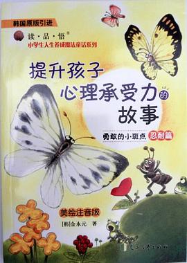 勇敢的小斑点 pdf epub mobi 电子书 下载