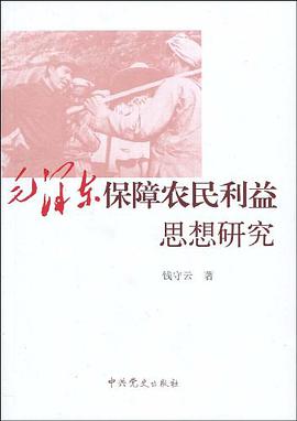 毛泽东保障农民利益思想研究 pdf epub mobi 电子书 下载
