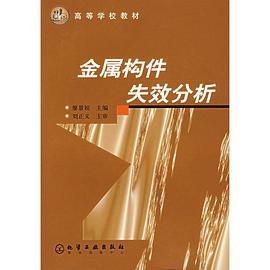 金属构件失效分析 pdf epub mobi 电子书 下载