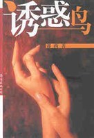 诱惑鸟 pdf epub mobi 电子书 下载