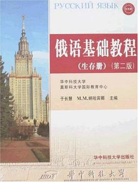 俄语基础教程(生存册) pdf epub mobi 电子书 下载