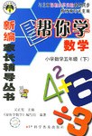 五年级下-BJ-帮你学数学-新修订版-配合北京课程标准