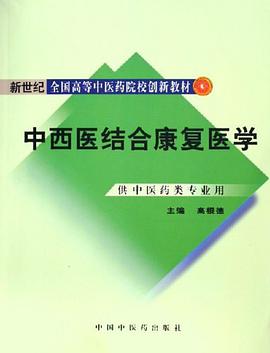 中西医结合康复医学 pdf epub mobi 电子书 下载