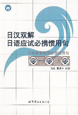 日汉双解日语应试必携惯用句 pdf epub mobi 电子书 下载