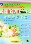企业管理辅导及考研应试指导