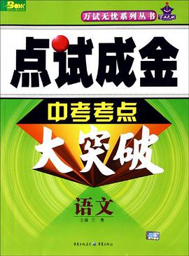 语文-点试成金中考考点大突破