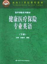 健康医疗保险专业英语(下) pdf epub mobi 电子书 下载