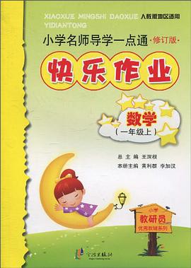 小学名师导学一点通（1年级上） pdf epub mobi 下载