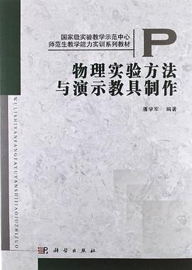 物理實驗方法與演示教具製作 pdf epub mobi 電子書 下載