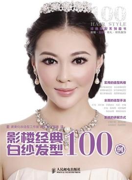 影楼经典白纱发型100例 pdf epub mobi 电子书 下载