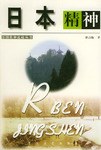 日本精神 pdf epub mobi 电子书 下载