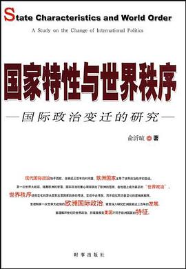 国家特性与世界秩序 pdf epub mobi 电子书 下载