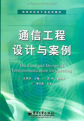 通信工程设计与案例 pdf epub mobi 电子书 下载