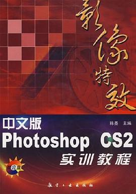 中文版Photoshop CS2影像特效实训教程 pdf epub mobi 电子书 下载