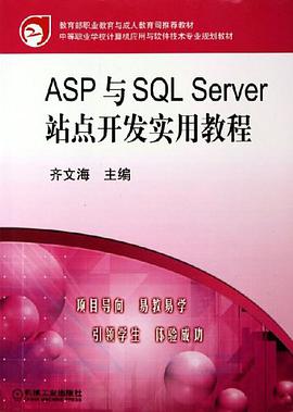 ASP与SQL Server站点开发实用教程 pdf epub mobi 电子书 下载
