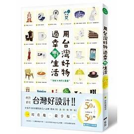 用台灣好物 過幸福生活! pdf epub mobi 电子书 下载