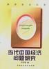 当代中国经济问题研究 pdf epub mobi 电子书 下载
