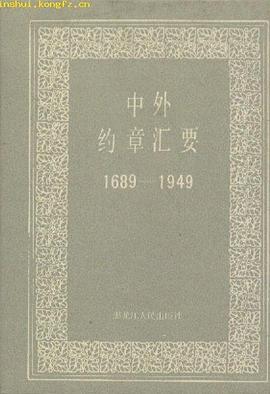 中外约章汇要(1689-1949)