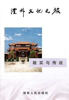 澧州文化之旅 pdf epub mobi 电子书 下载
