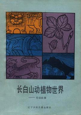 長白山動植物世界——傳說故事 pdf epub mobi 電子書 下載