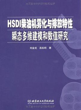 HSDI柴油机雾化与排放特性瞬态多维建模和数值研究 pdf epub mobi 电子书 下载