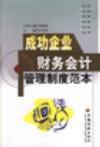成功企业财务会计管理制度范本 pdf epub mobi 电子书 下载