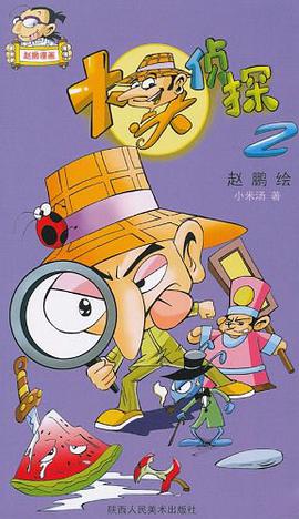 大头侦探. 2 pdf epub mobi 电子书 下载