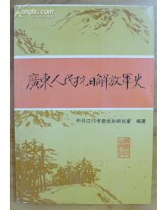 广东人民抗日解放军史