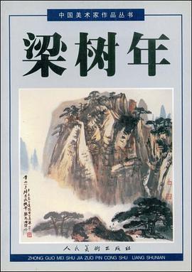 中国美术家作品丛书·梁树年 pdf epub mobi 电子书 下载