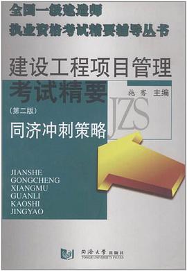 建设工程项目管理考前辅导 pdf epub mobi 电子书 下载