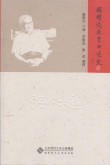 顾明远教育口述史 pdf epub mobi 电子书 下载