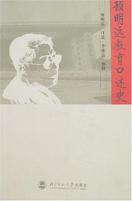 顾明远教育口述史 pdf epub mobi 电子书 下载