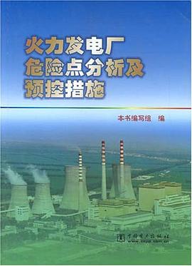 火力发电厂危险点分析及预控措施 pdf epub mobi 电子书 下载