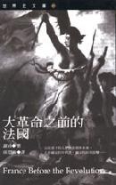 大革命之前的法國 pdf epub mobi 电子书 下载