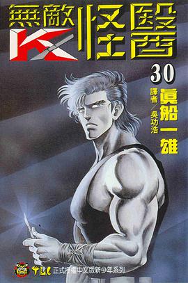 無敵怪醫(30) pdf epub mobi 电子书 下载