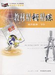 《教材精析精练》高二数学 下 pdf epub mobi 电子书 下载